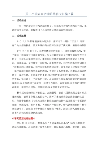 关于小学元旦活动总结范文汇编7篇