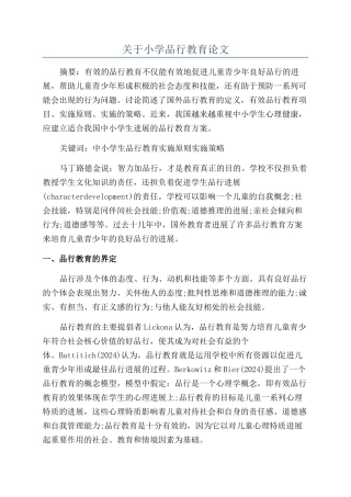 关于小学品格教育论文