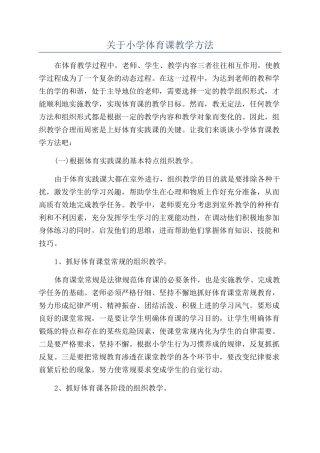 关于小学体育课教学方法