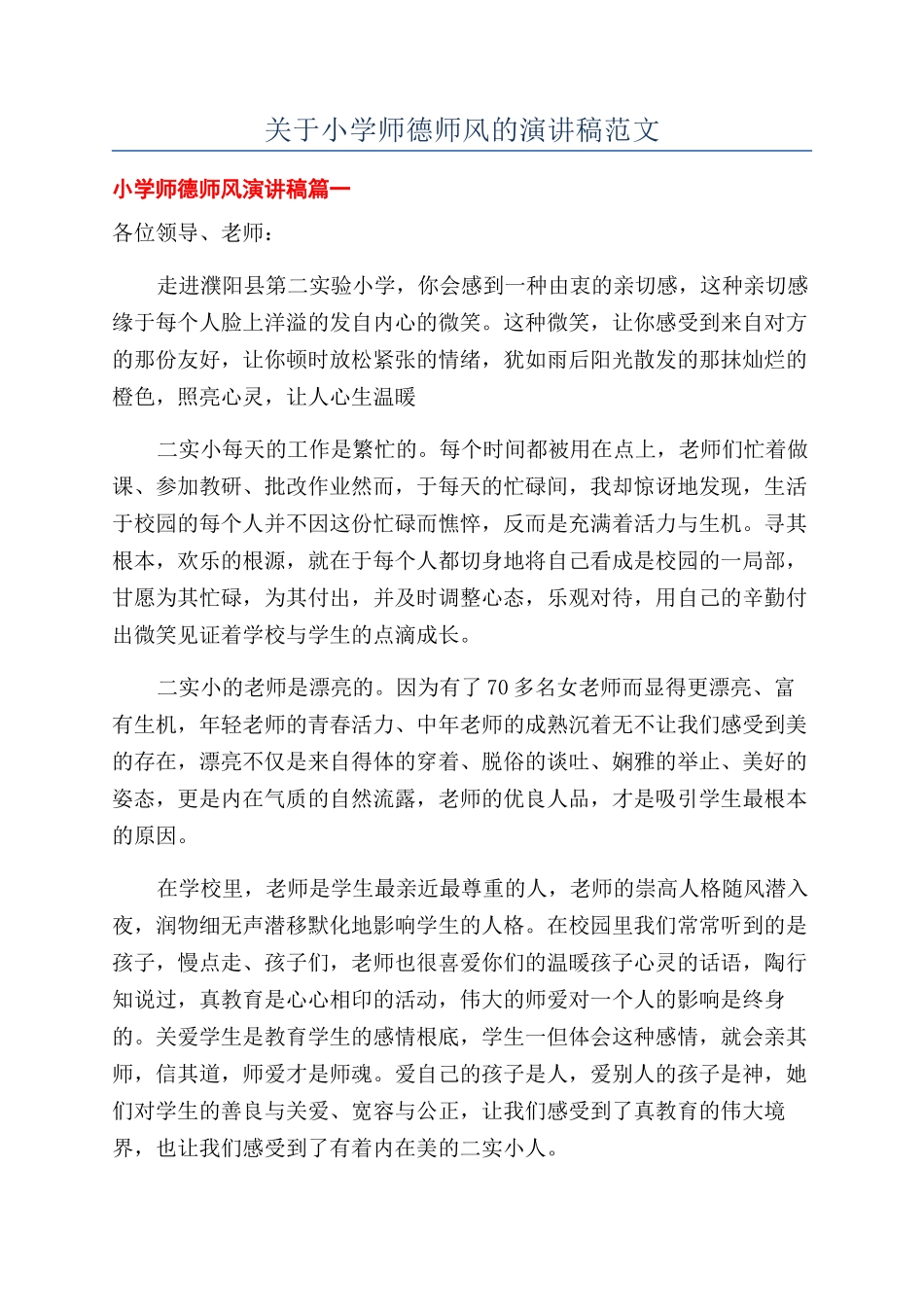 关于小学师德师风的演讲稿范文_第1页