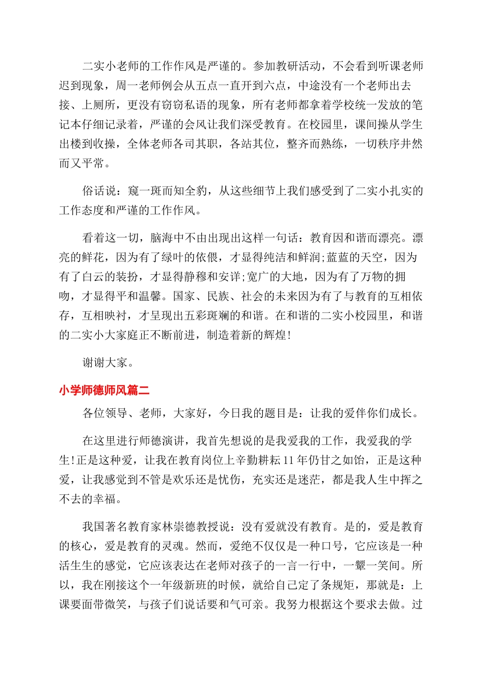 关于小学师德师风的演讲稿范文_第2页