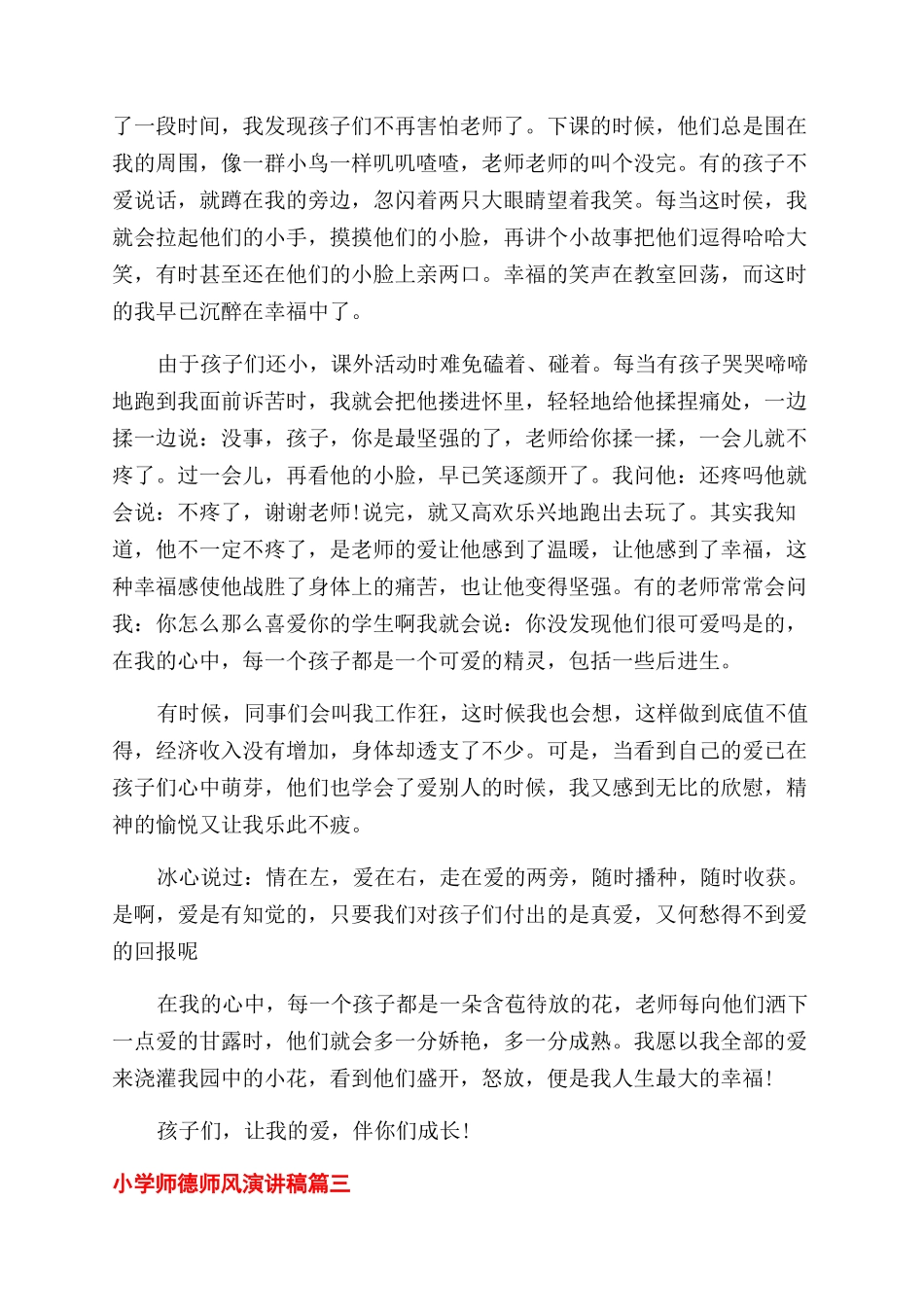 关于小学师德师风的演讲稿范文_第3页