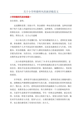关于小学师德师风的演讲稿范文