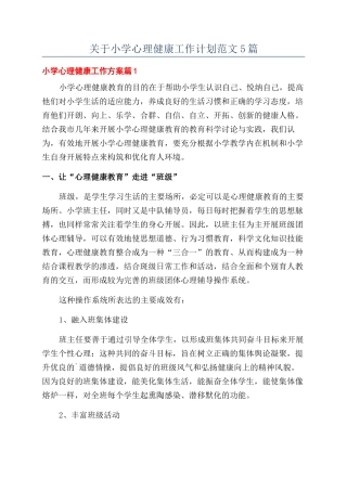关于小学心理健康工作计划范文5篇