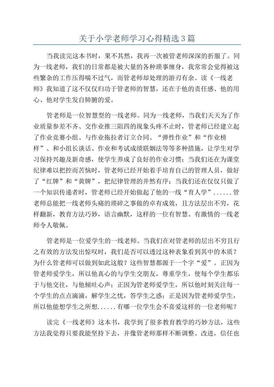 关于小学教师学习心得精选3篇_第1页
