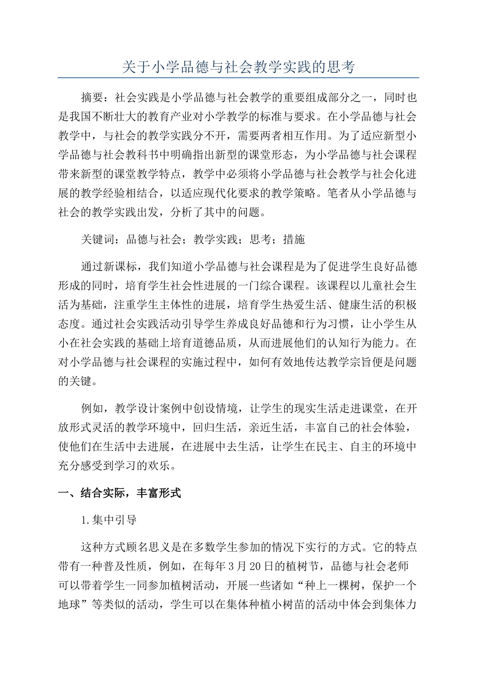 关于小学品德与社会教学实践的思考_第1页