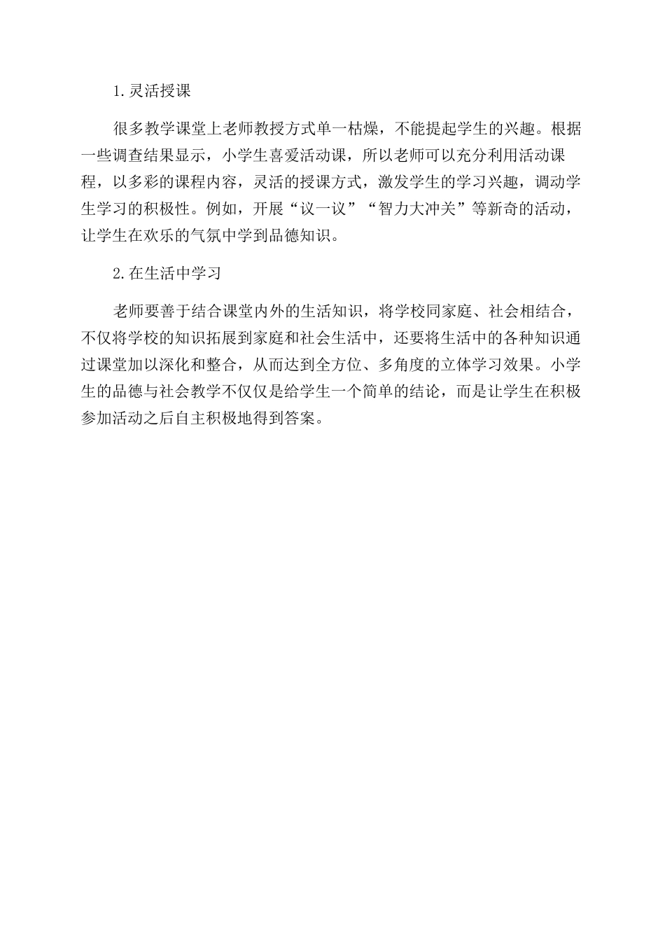 关于小学品德与社会教学实践的思考_第3页