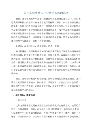 关于小学品德与社会教学实践的思考