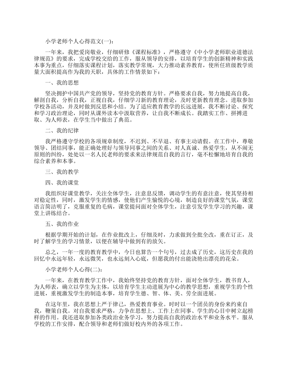 关于小学教师个人心得范文精选五篇_第1页
