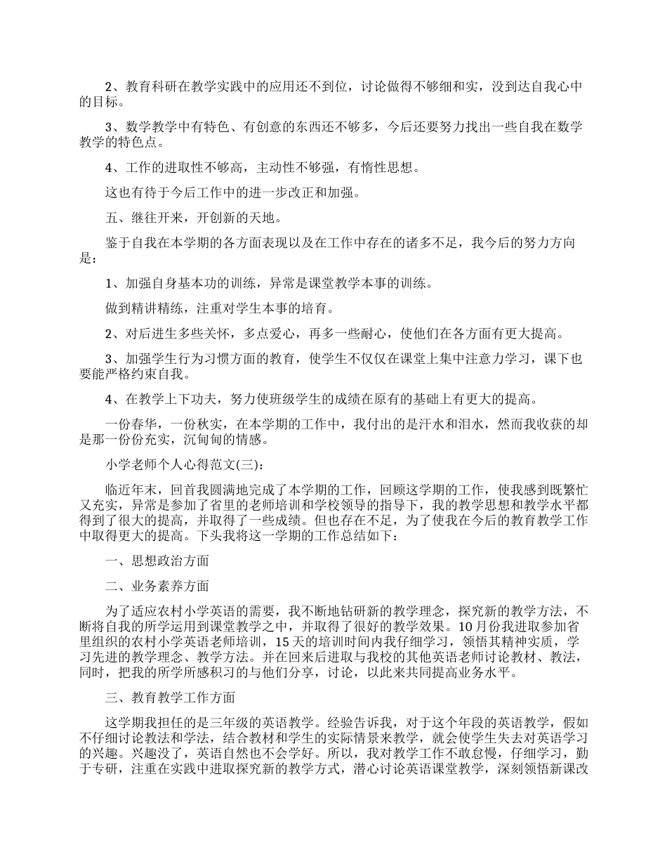 关于小学教师个人心得范文精选五篇_第3页