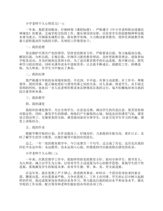 关于小学教师个人心得范文精选五篇