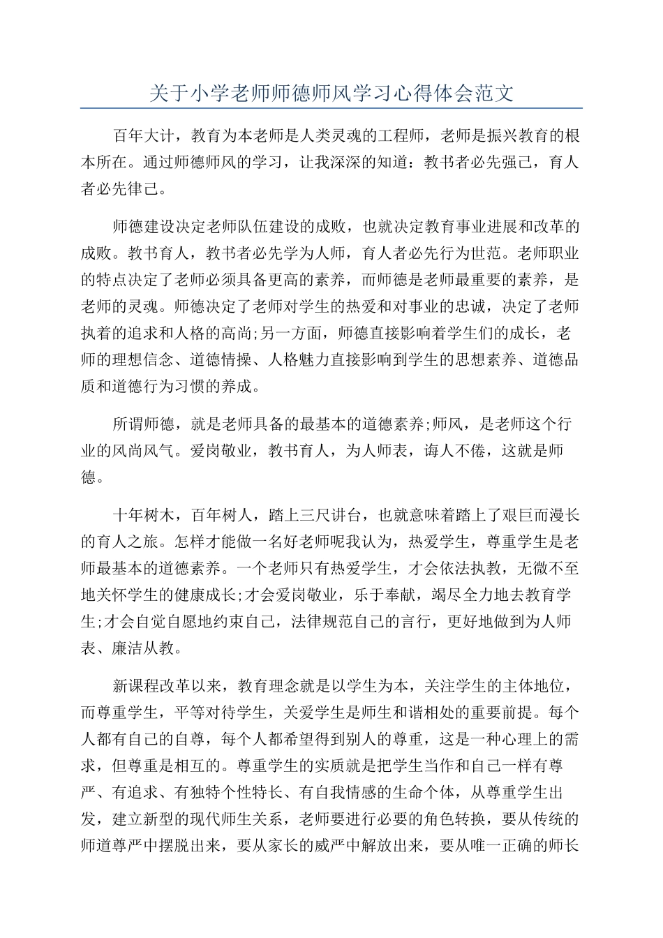 关于小学教师师德师风学习心得体会范文_第1页