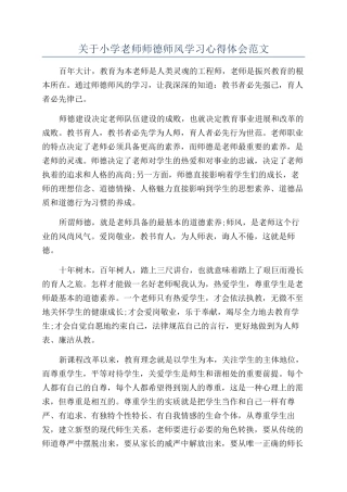 关于小学教师师德师风学习心得体会范文