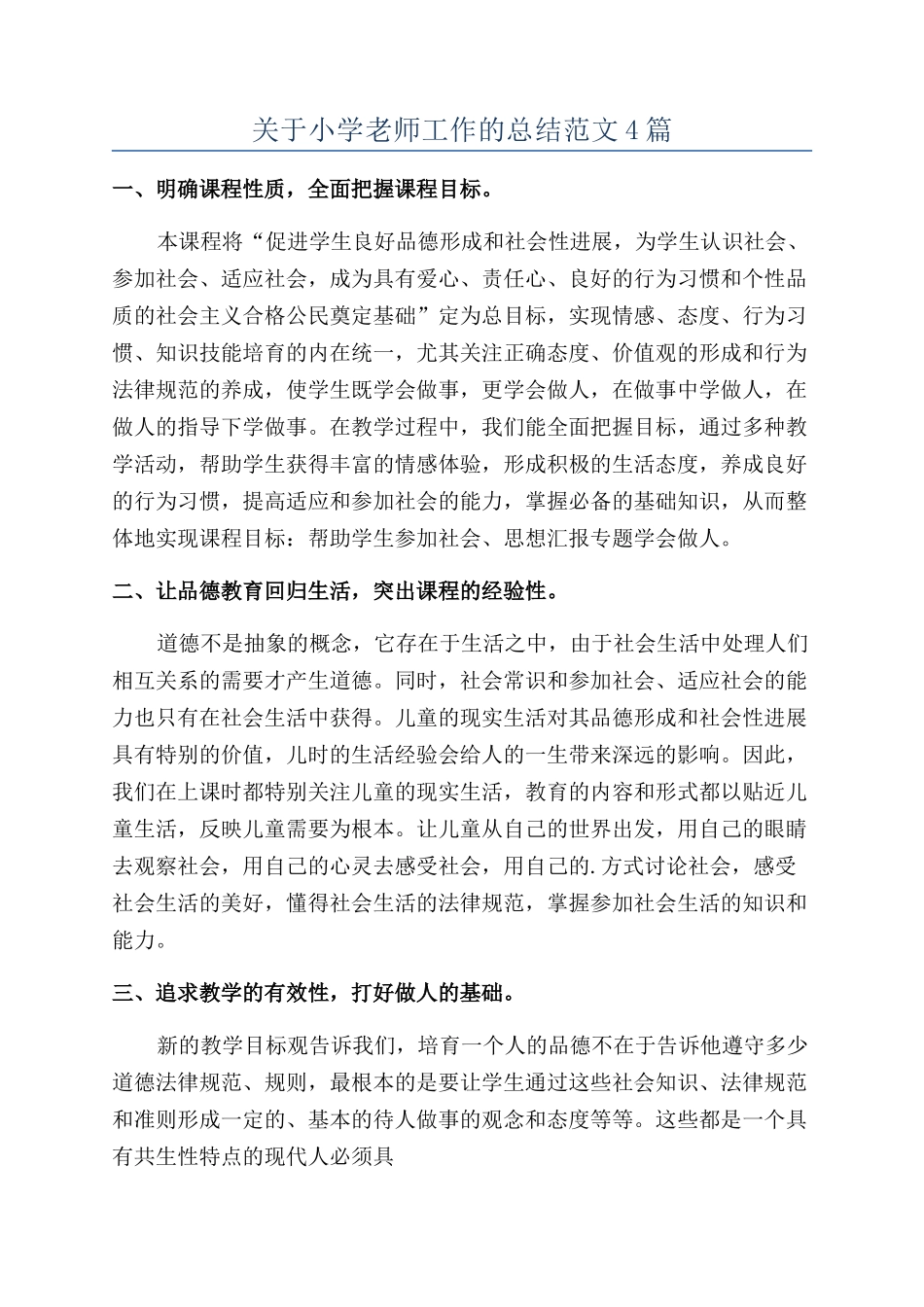 关于小学教师工作的总结范文4篇_第1页