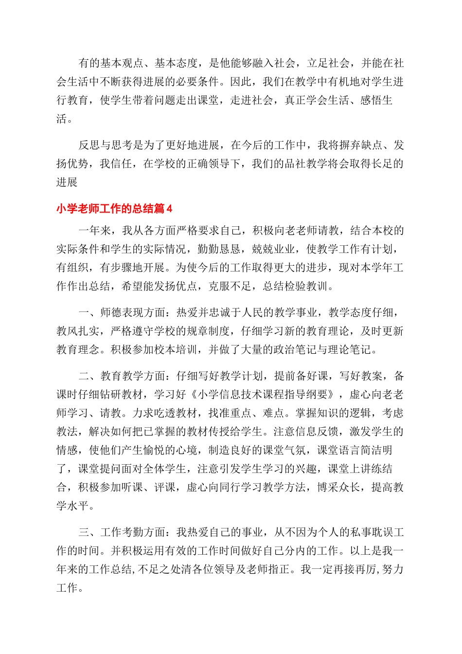 关于小学教师工作的总结范文4篇_第2页