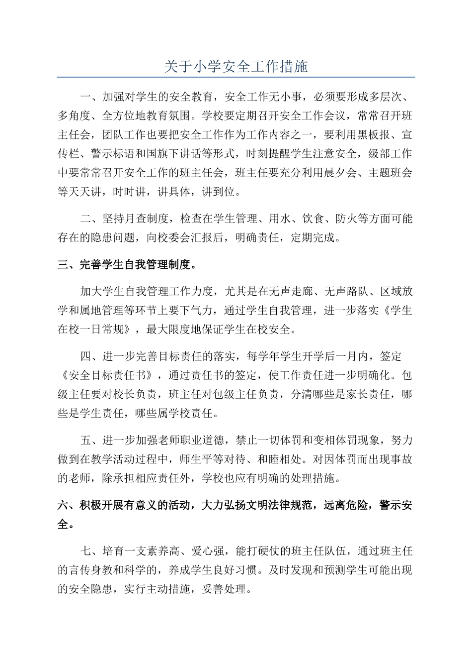 关于小学安全工作措施_第1页