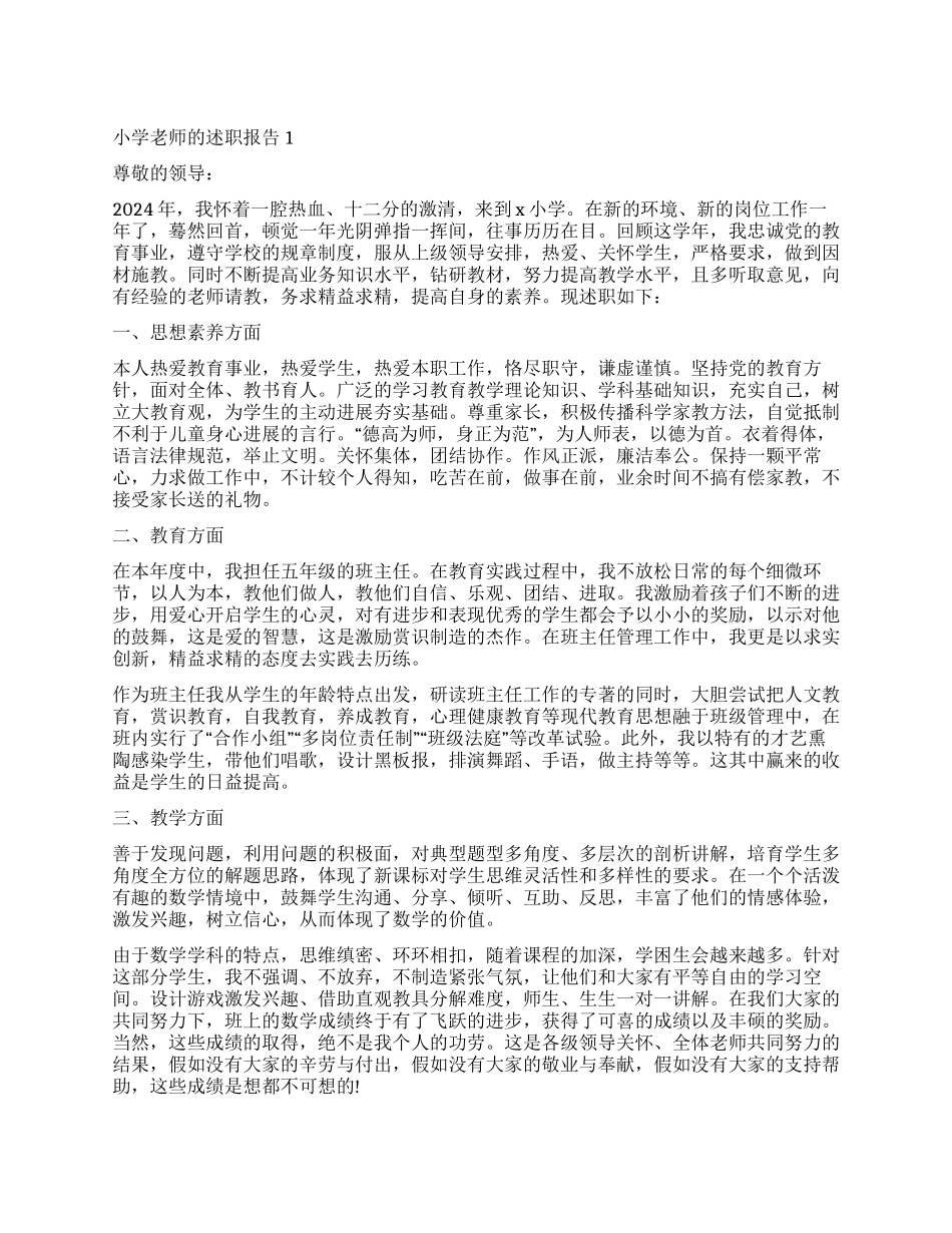 关于小学教师的述职报告_第1页