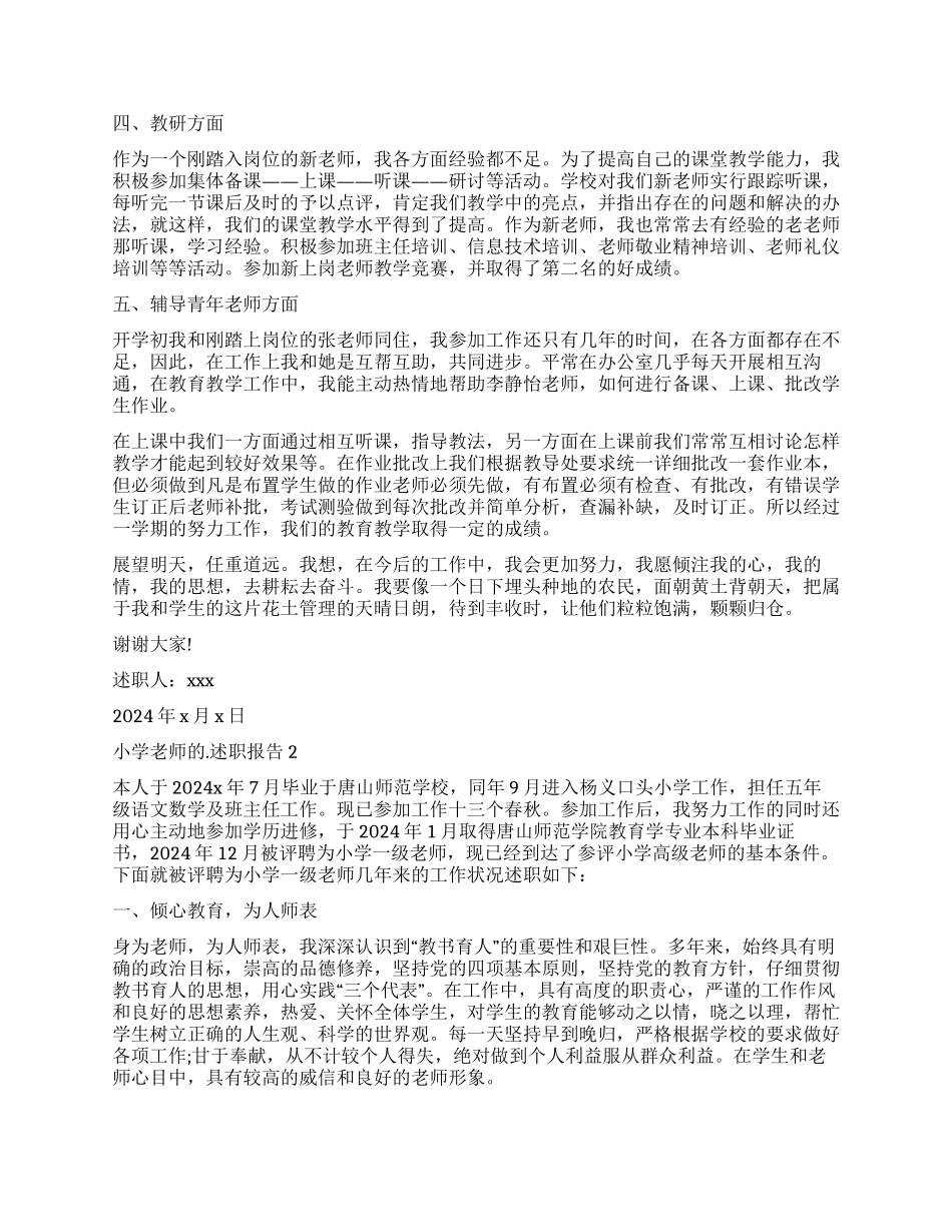 关于小学教师的述职报告_第2页