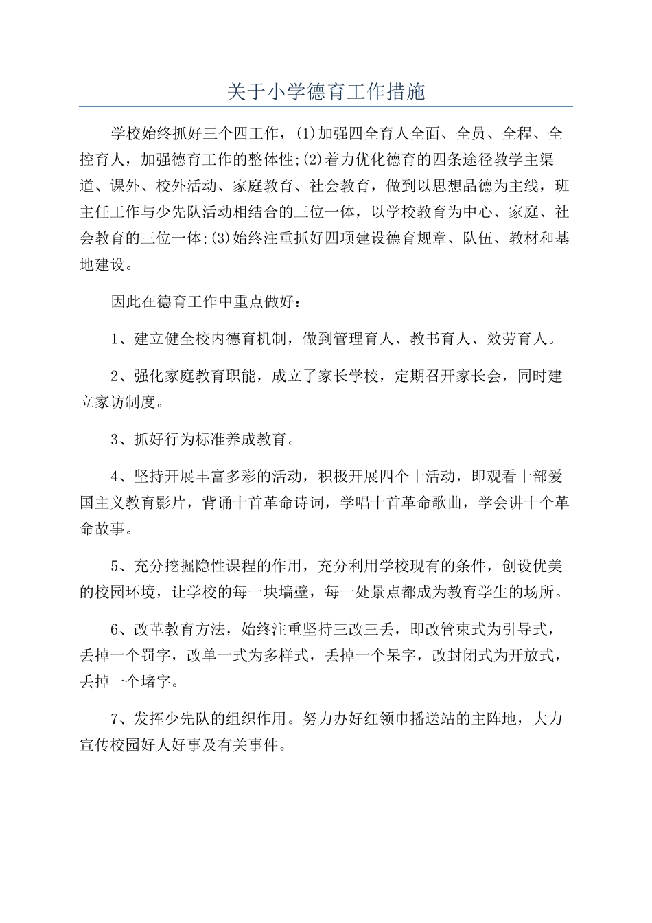 关于小学德育工作措施_第1页