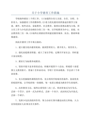 关于小学德育工作措施