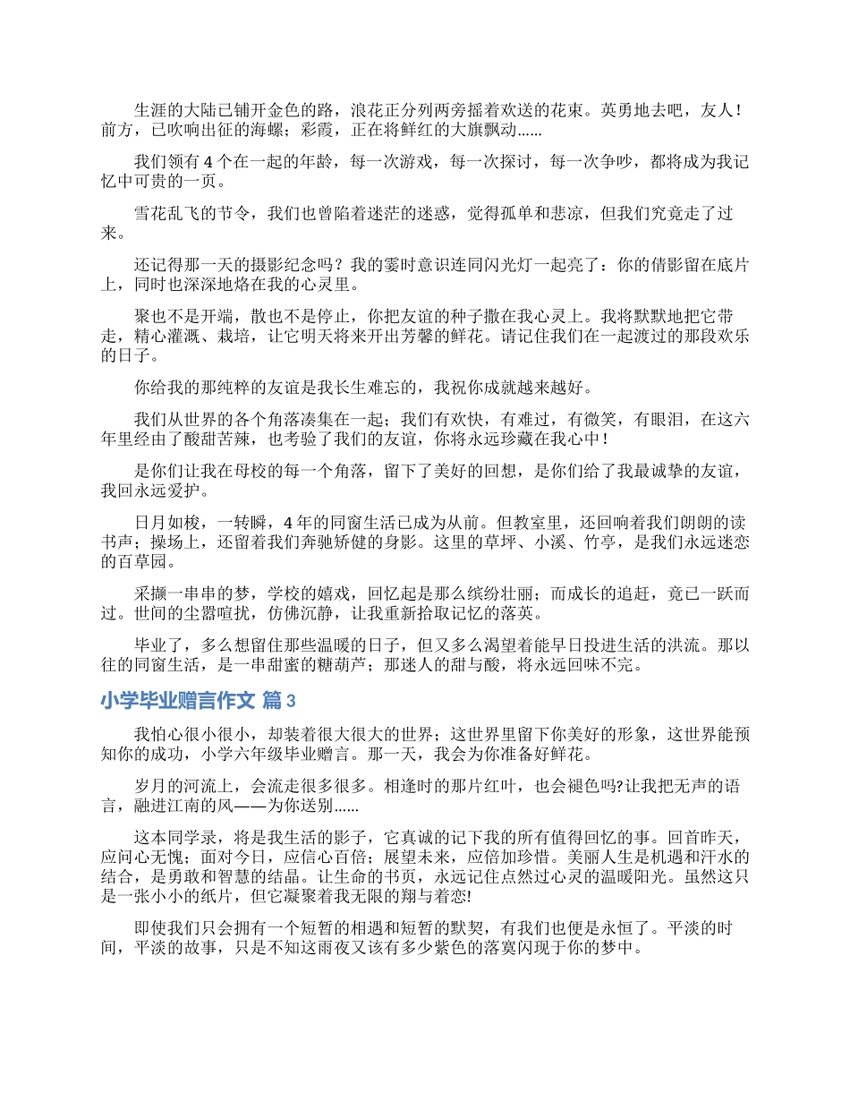 关于小学毕业赠言作文集锦六篇_第2页