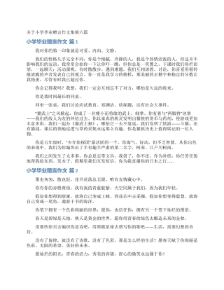 关于小学毕业赠言作文集锦六篇