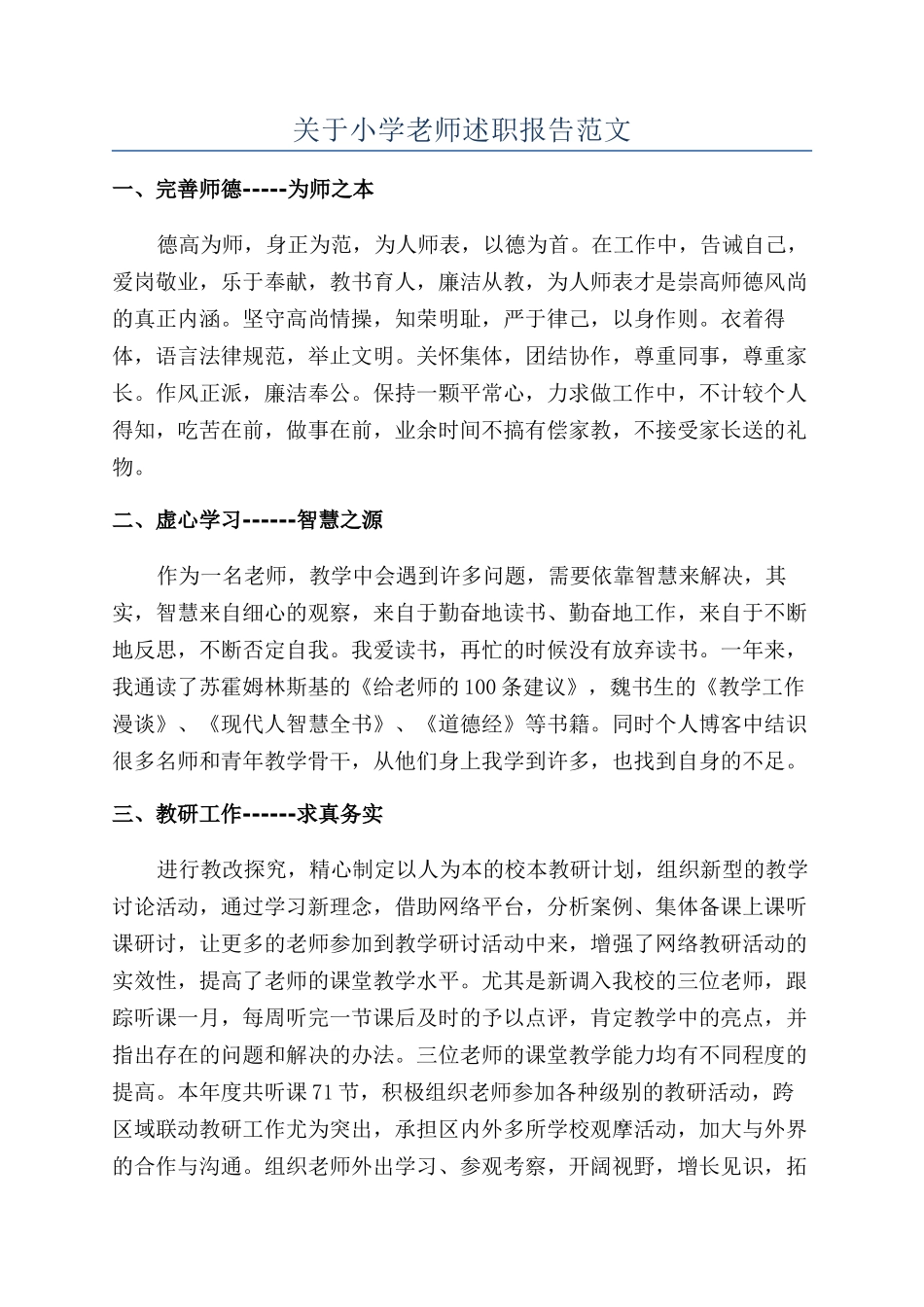 关于小学教师述职报告范文_第1页