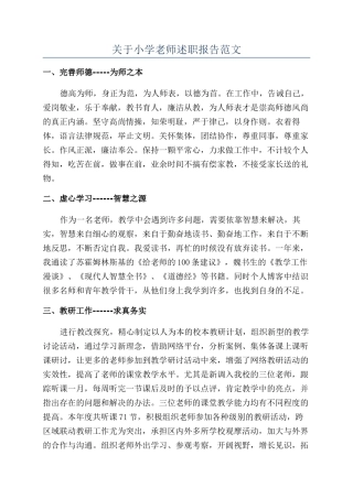 关于小学教师述职报告范文