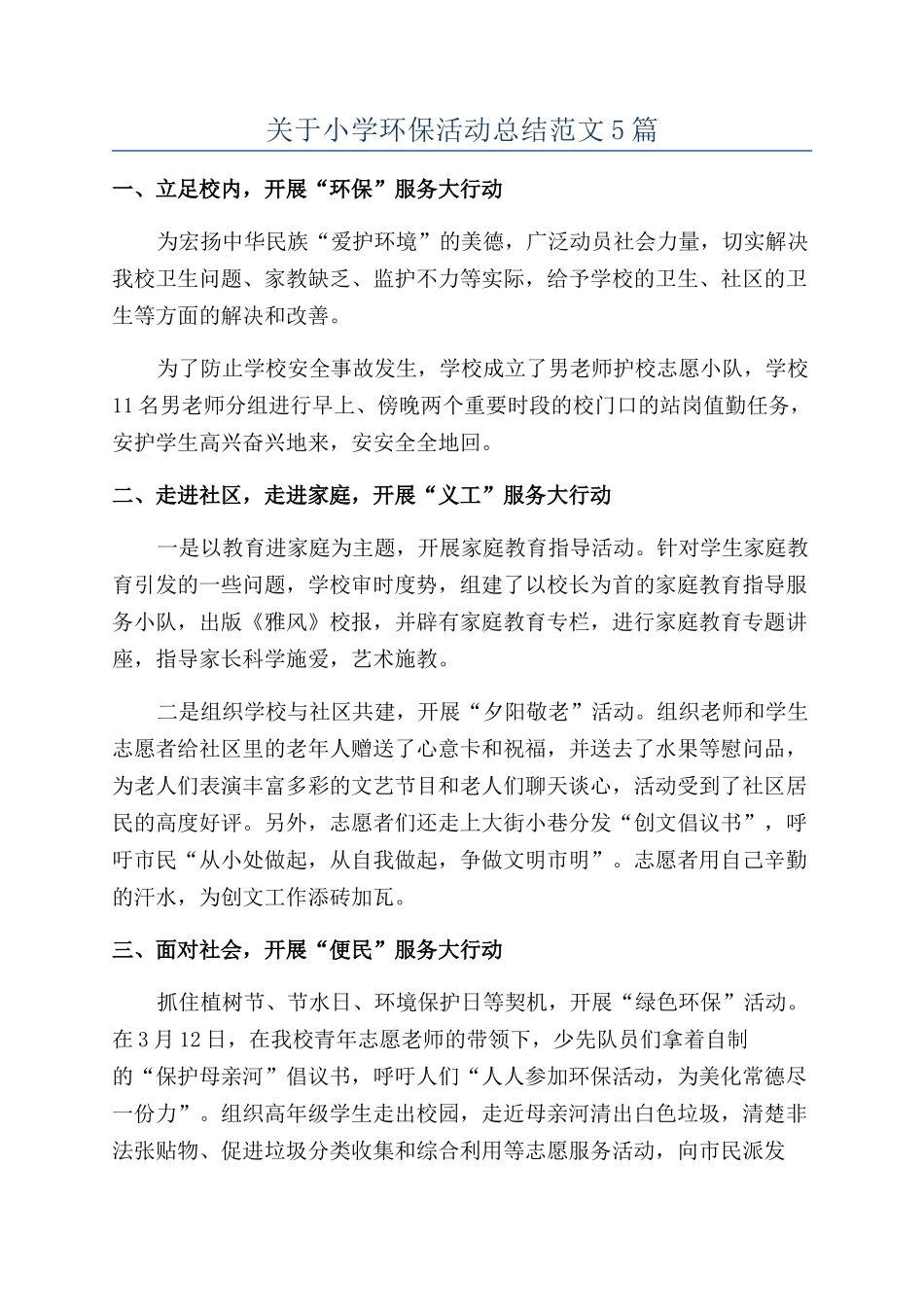 关于小学环保活动总结范文5篇_第1页