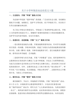 关于小学环保活动总结范文5篇
