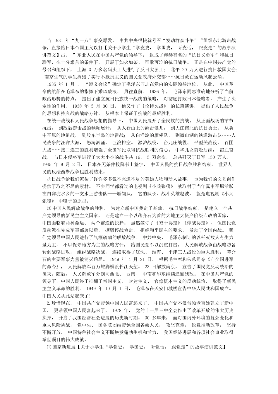 关于小学生“学党史学国史听党话跟党走”的故事演讲_第2页