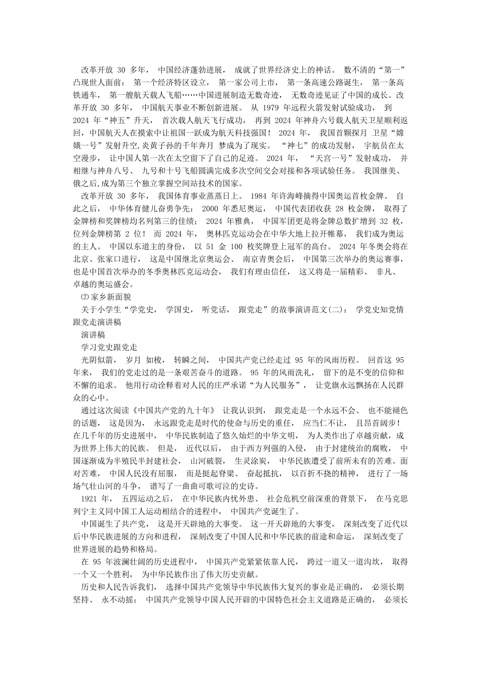 关于小学生“学党史学国史听党话跟党走”的故事演讲_第3页
