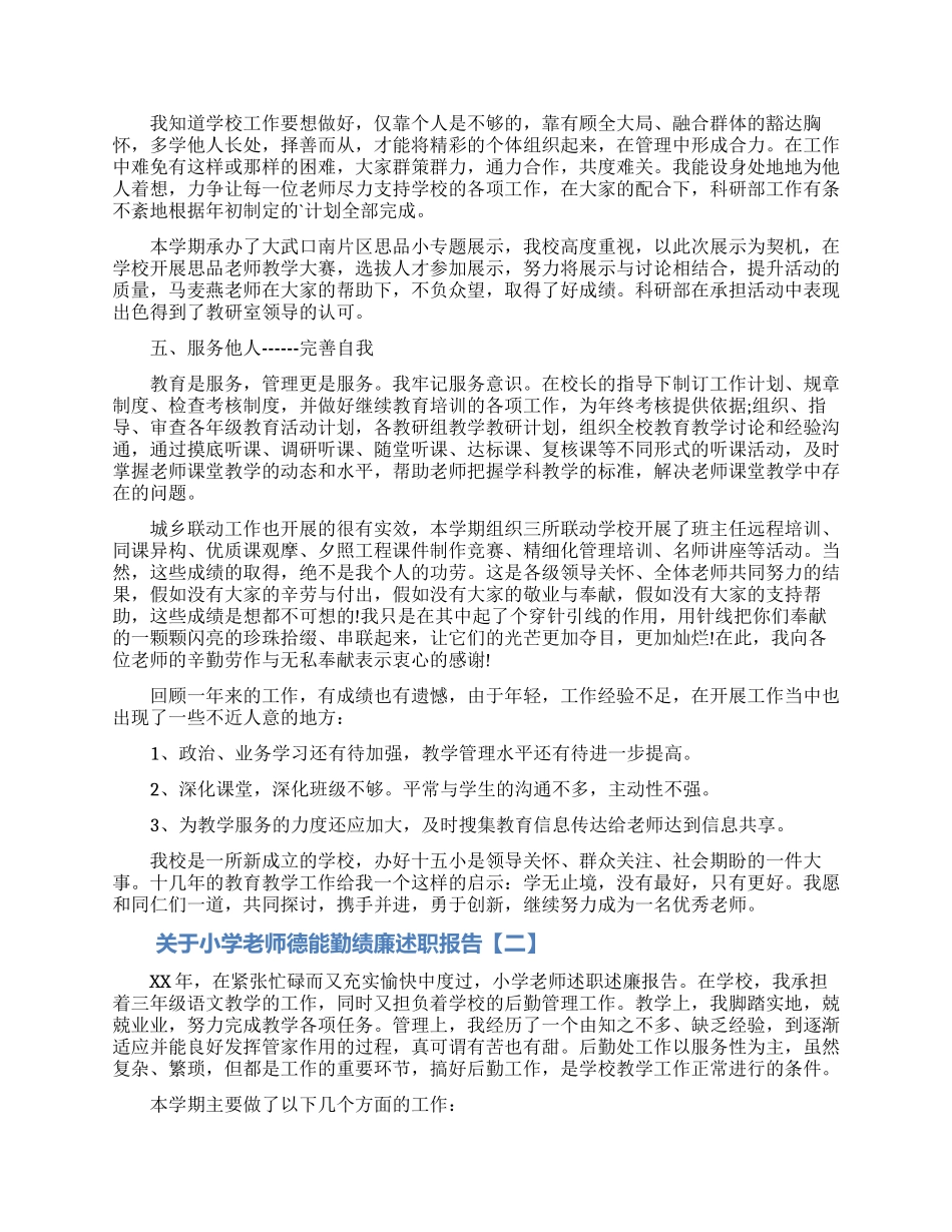 关于小学教师德能勤绩廉述职报告_第2页