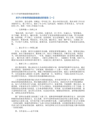 关于小学教师德能勤绩廉述职报告