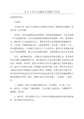 关于小学生交通安全国旗下讲话
