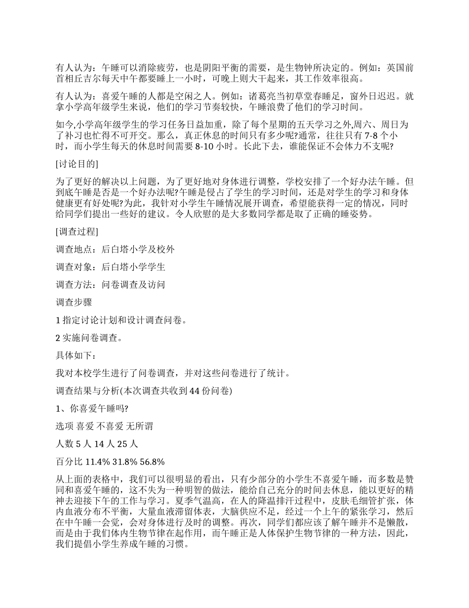 关于小学生午休情况调研报告_第1页