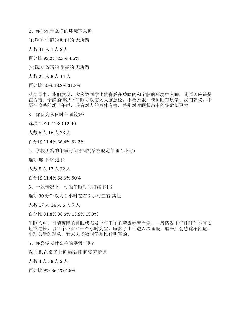 关于小学生午休情况调研报告_第2页