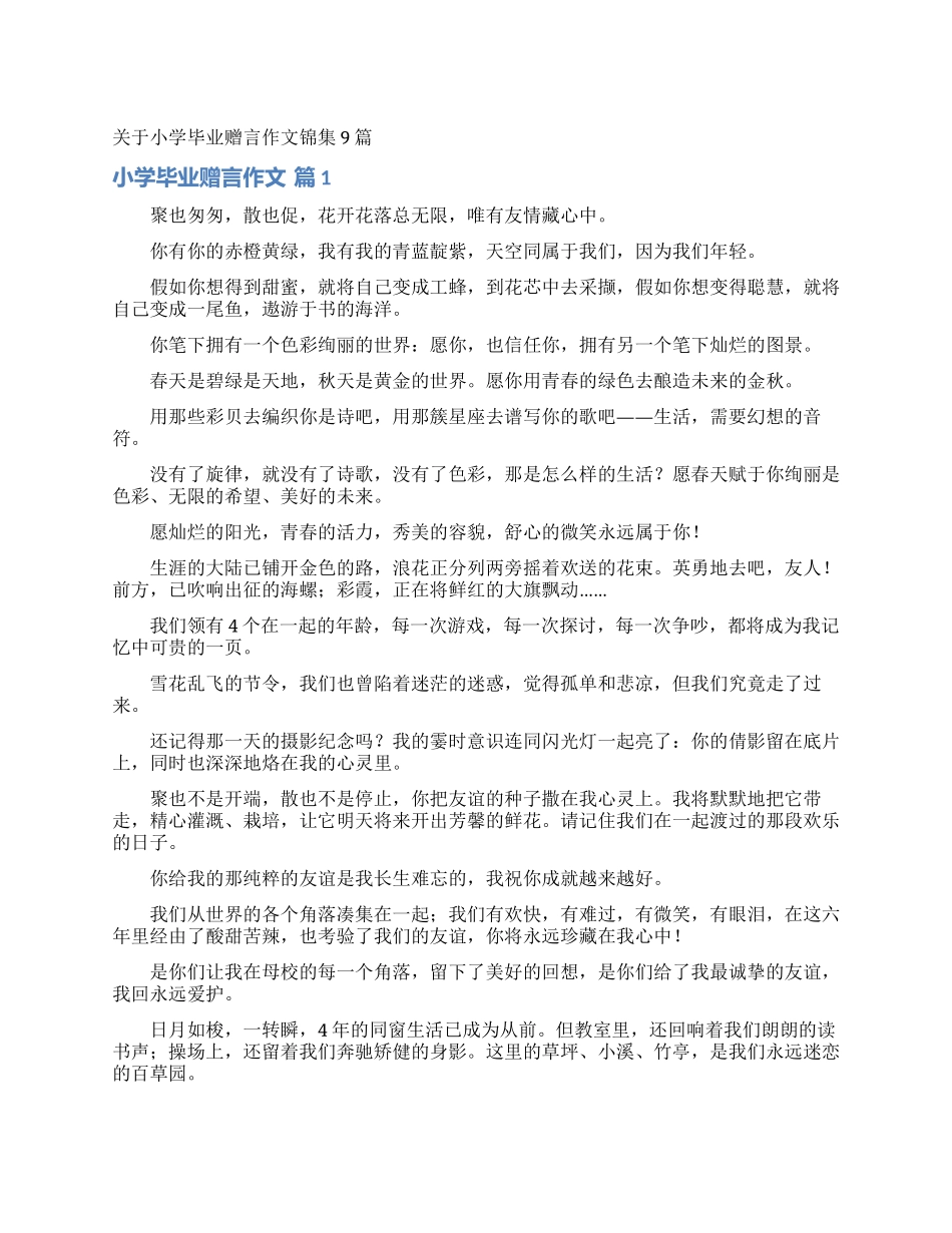 关于小学毕业赠言作文锦集9篇_第1页
