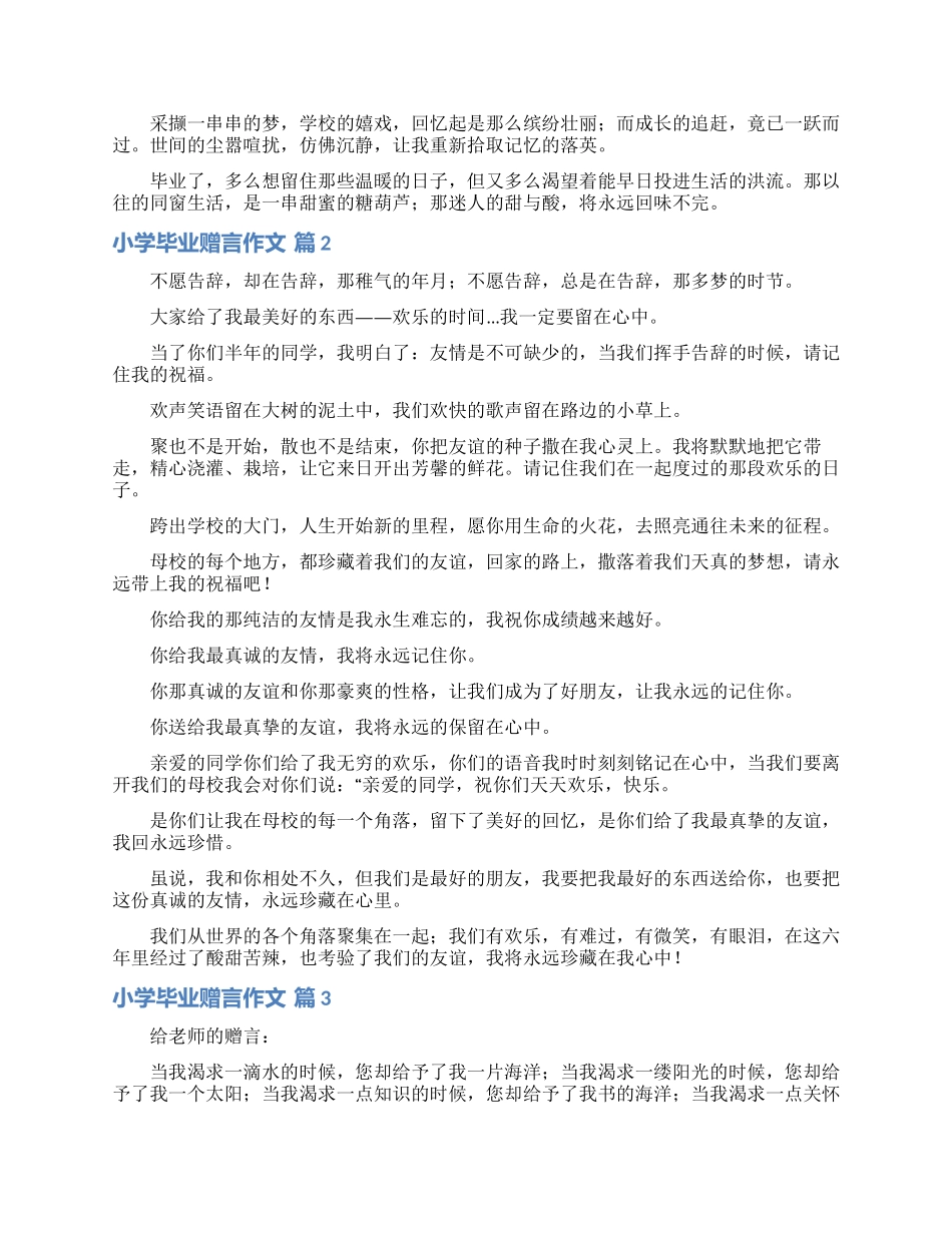 关于小学毕业赠言作文锦集9篇_第2页