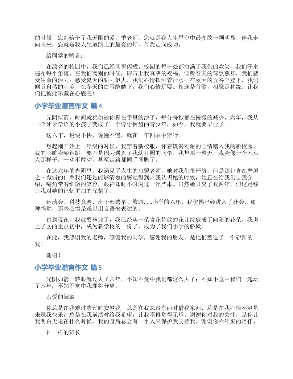 关于小学毕业赠言作文锦集9篇_第3页