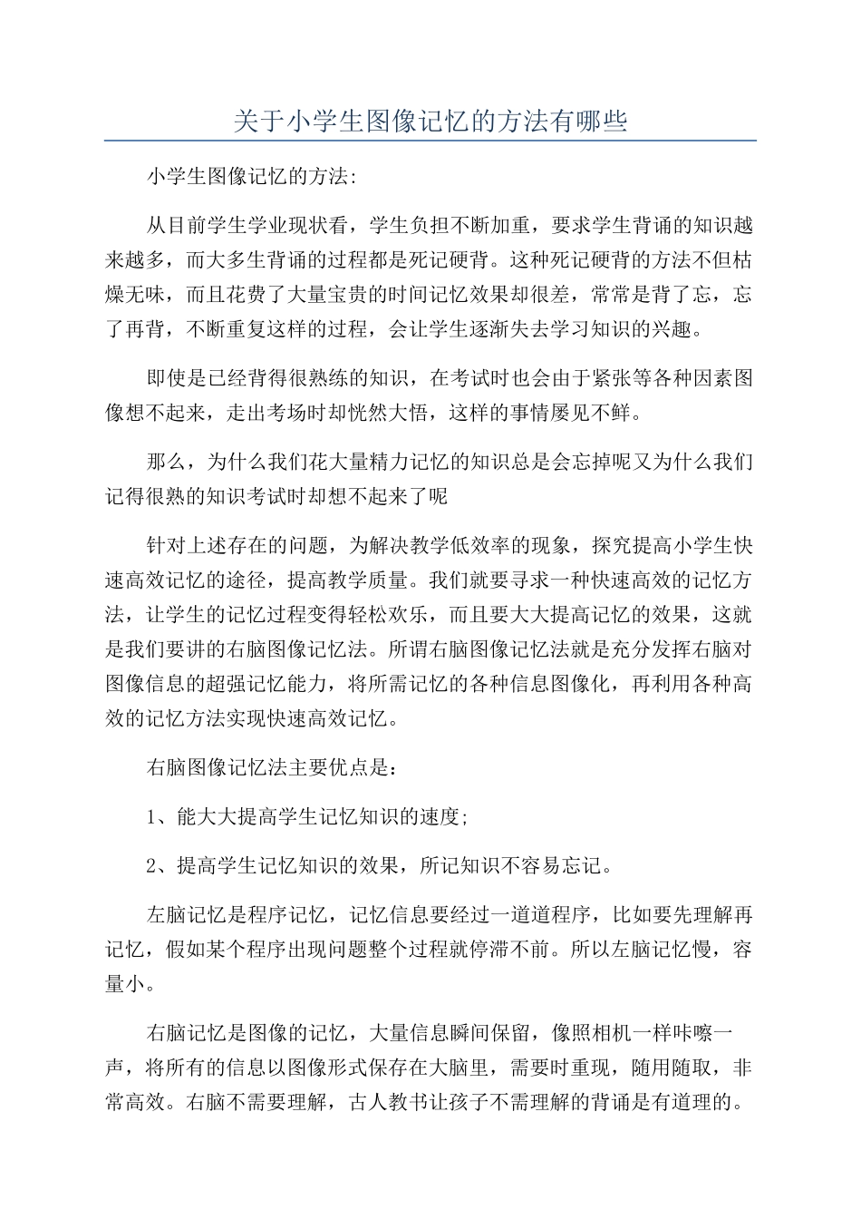 关于小学生图像记忆的方法有哪些_第1页