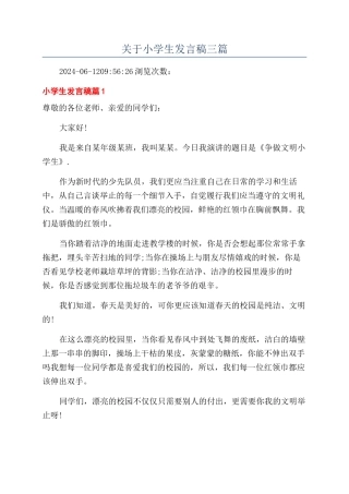 关于小学生发言稿三篇