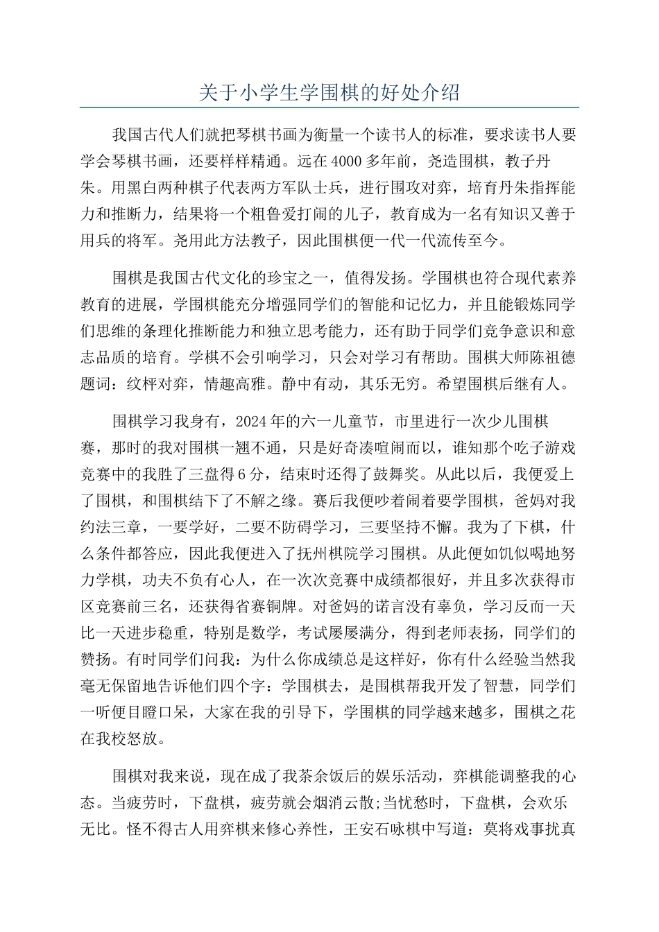 关于小学生学围棋的好处介绍_第1页