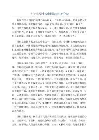 关于小学生学围棋的好处介绍