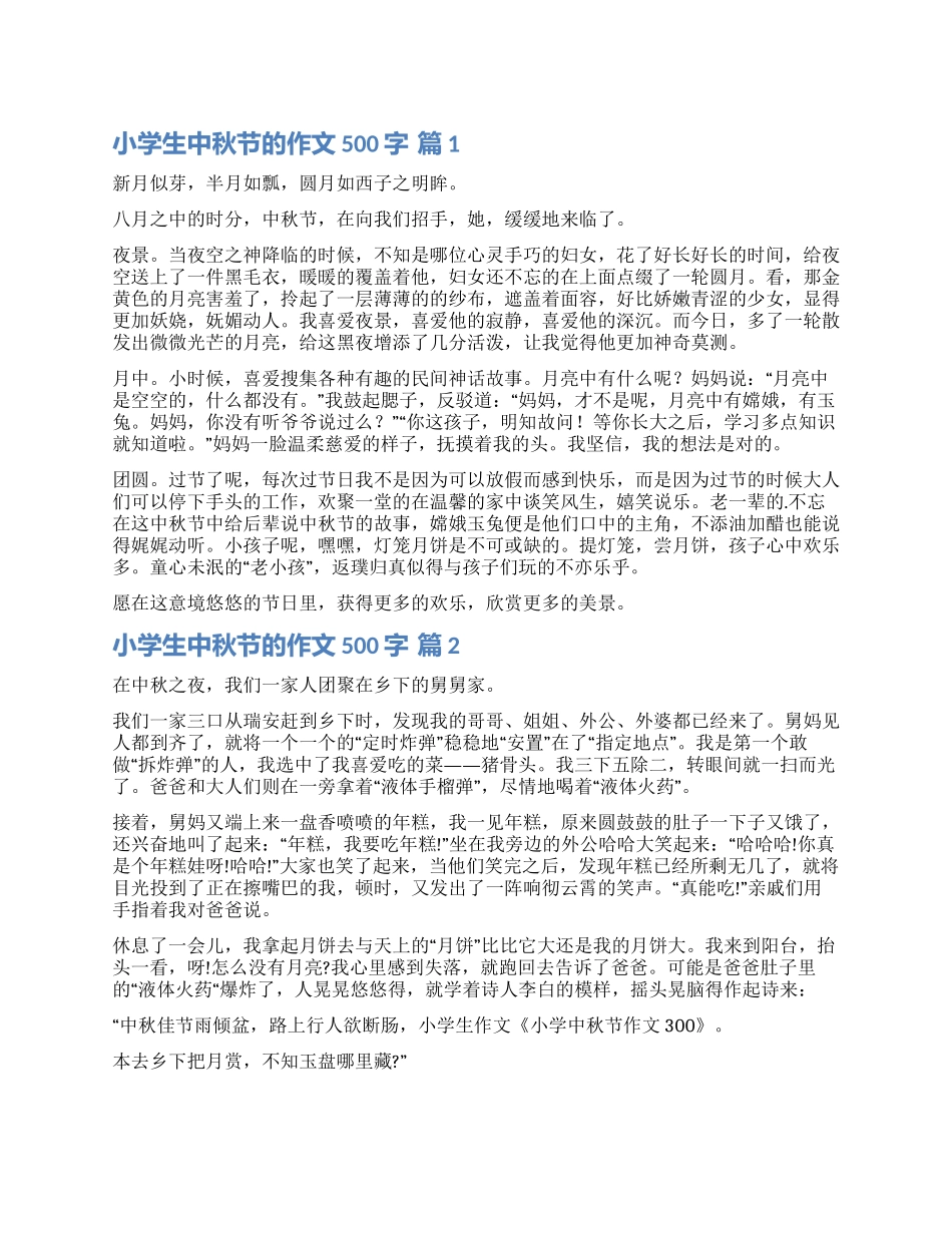 关于小学生中秋节的作文500字4篇_第1页