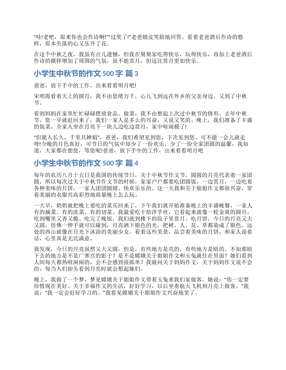 关于小学生中秋节的作文500字4篇_第2页