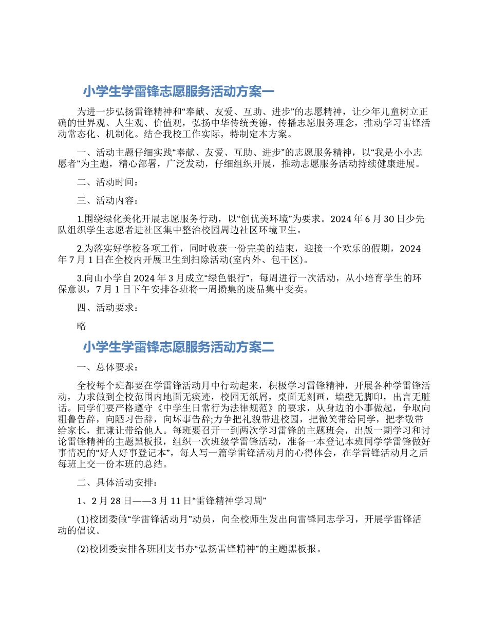 关于小学生学雷锋志愿服务活动方案五篇大全2024年_第1页