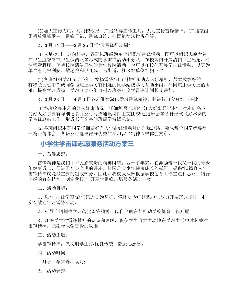 关于小学生学雷锋志愿服务活动方案五篇大全2024年_第2页
