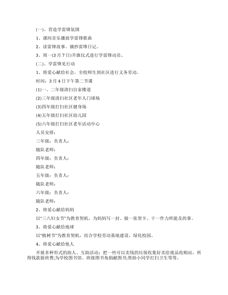 关于小学生学雷锋志愿服务活动方案五篇大全2024年_第3页