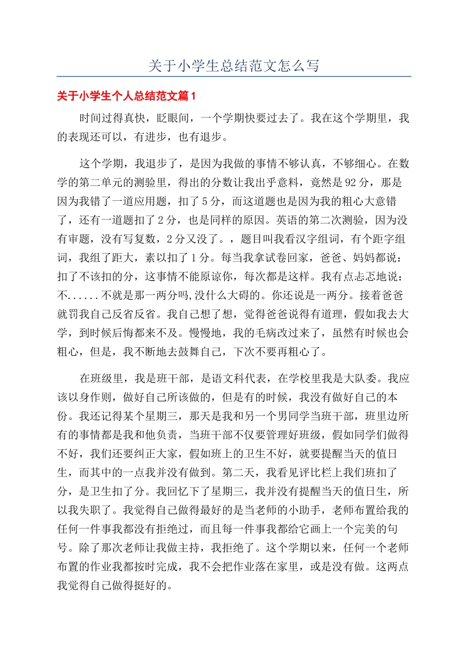 关于小学生总结范文怎么写_第1页
